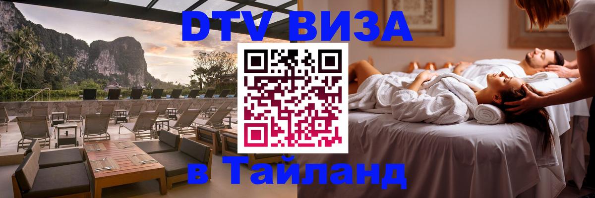 Долгосрочная виза DTV в Тайланд 
